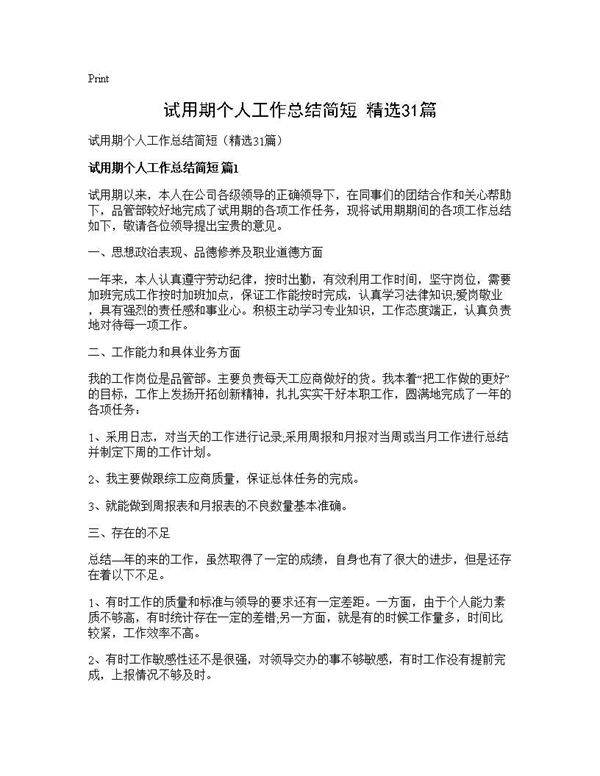 试用期个人工作总结简短(精选31篇)