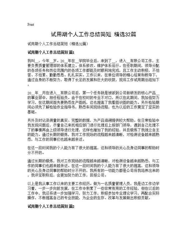 试用期个人工作总结简短(精选32篇)