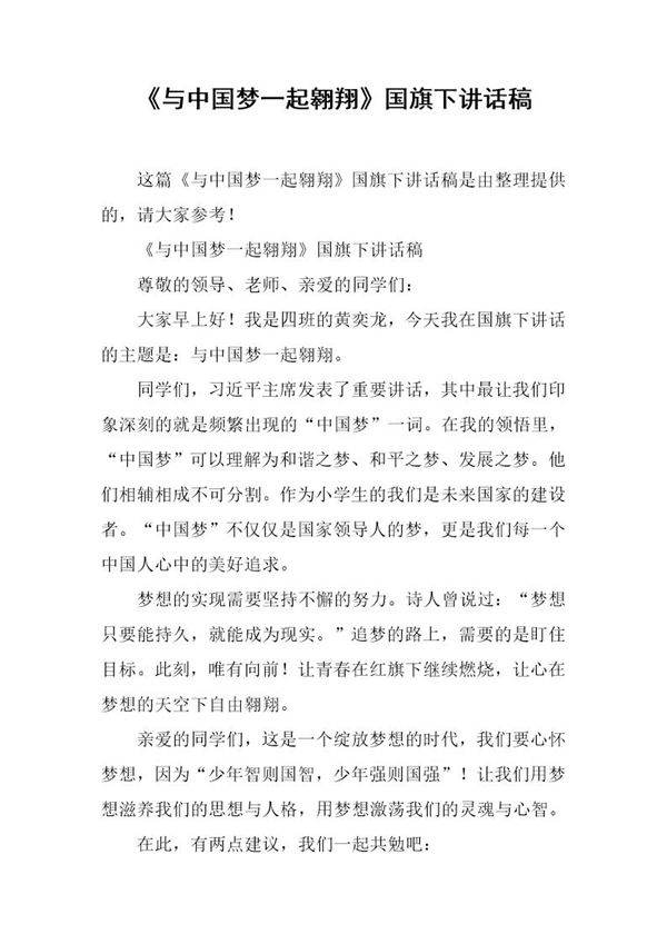 《与中国梦一起翱翔》国旗下讲话稿