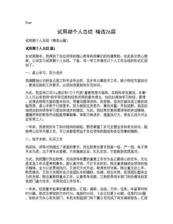 试用期个人总结(精选26篇)