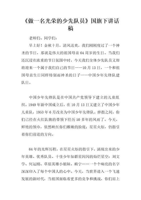 《做一名光荣的少先队员》国旗下讲话稿