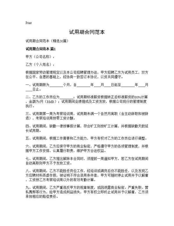 试用期合同范本30篇