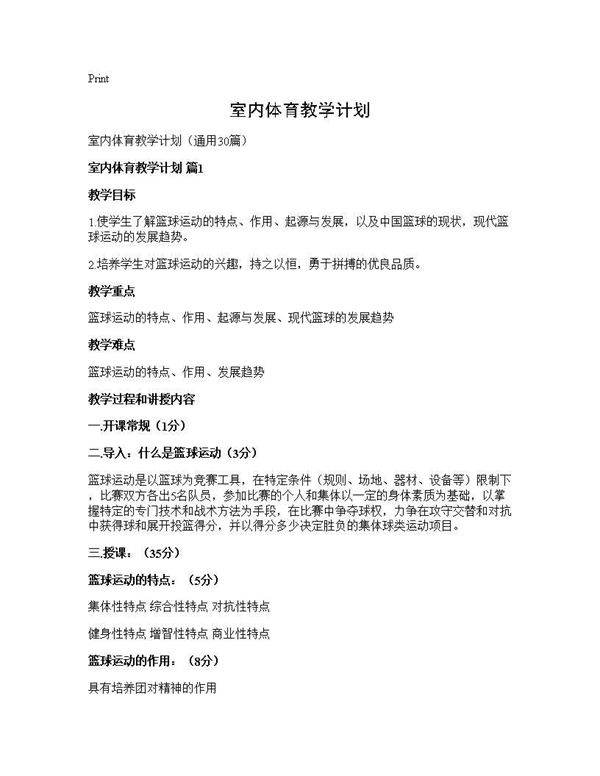 室内体育教学计划30篇