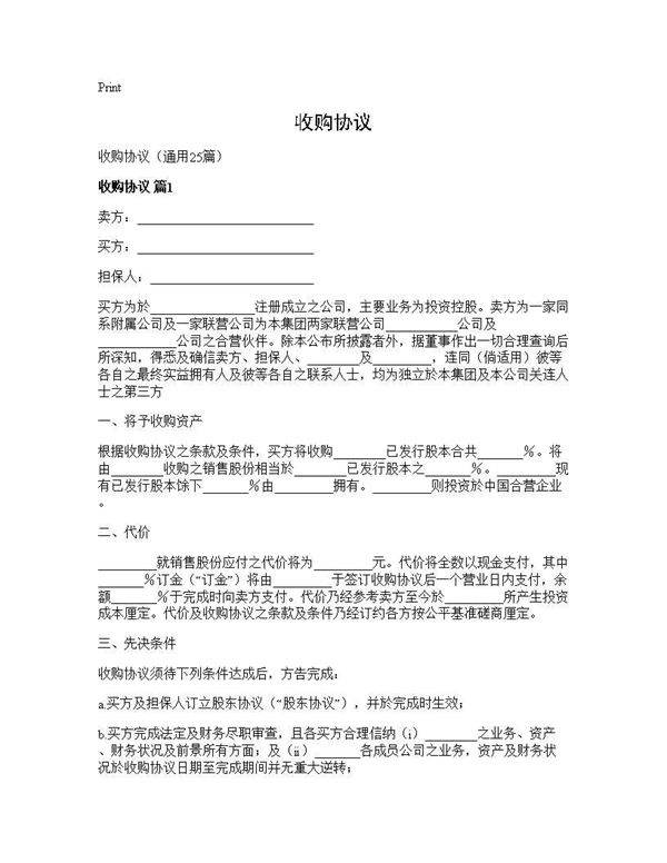 收购协议25篇