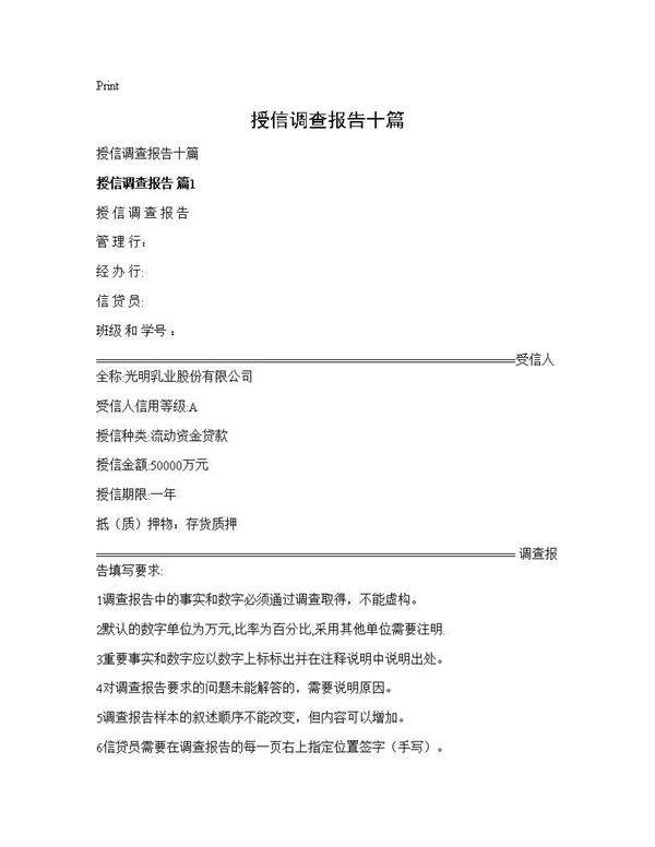 授信调查报告十篇