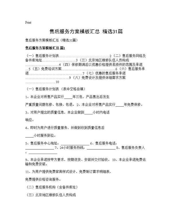 售后服务方案模板汇总(精选31篇)
