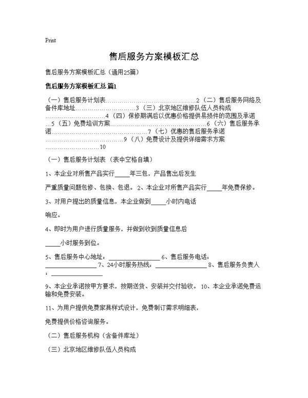 售后服务方案模板汇总25篇