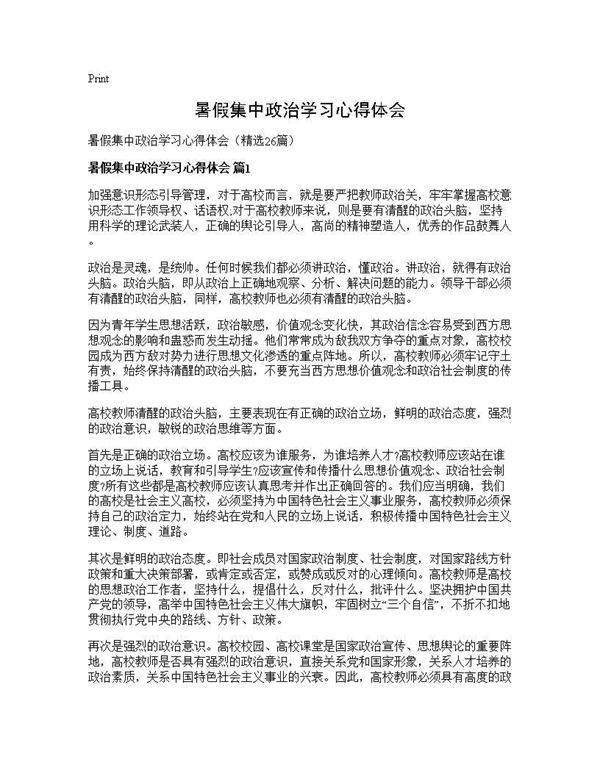 暑假集中政治学习心得体会26篇