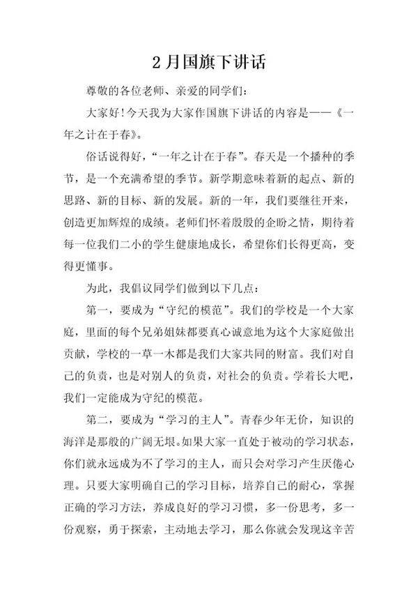 2月国旗下讲话