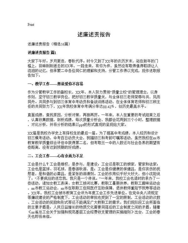 述廉述责报告16篇