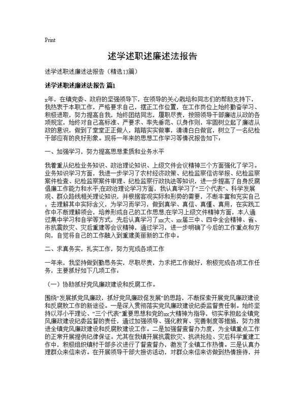 述学述职述廉述法报告13篇