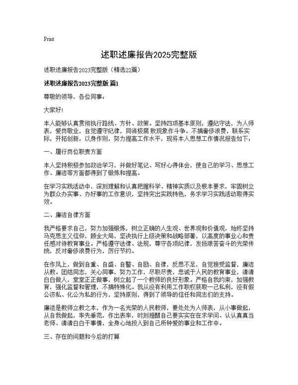 述职述廉报告2025完整版22篇