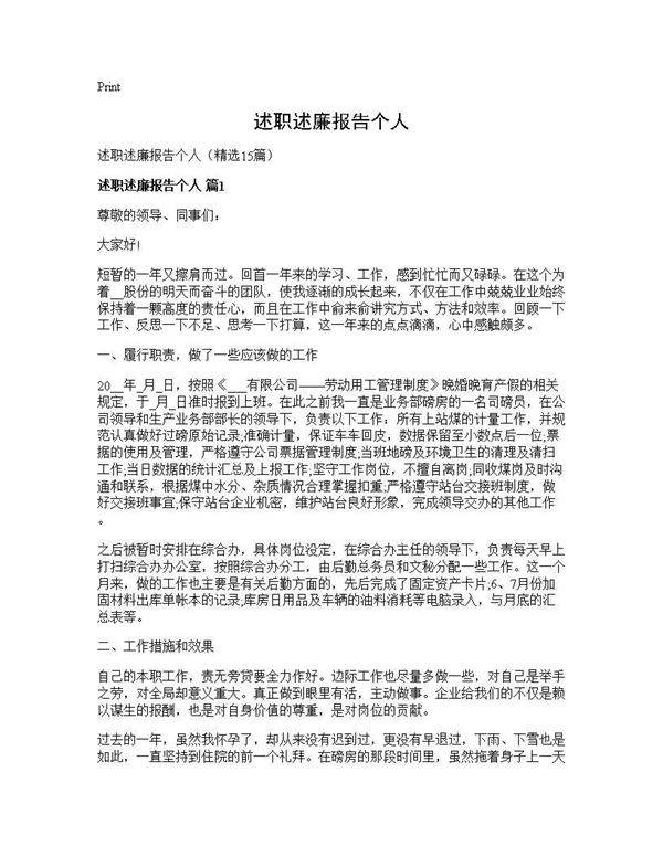 述职述廉报告个人15篇