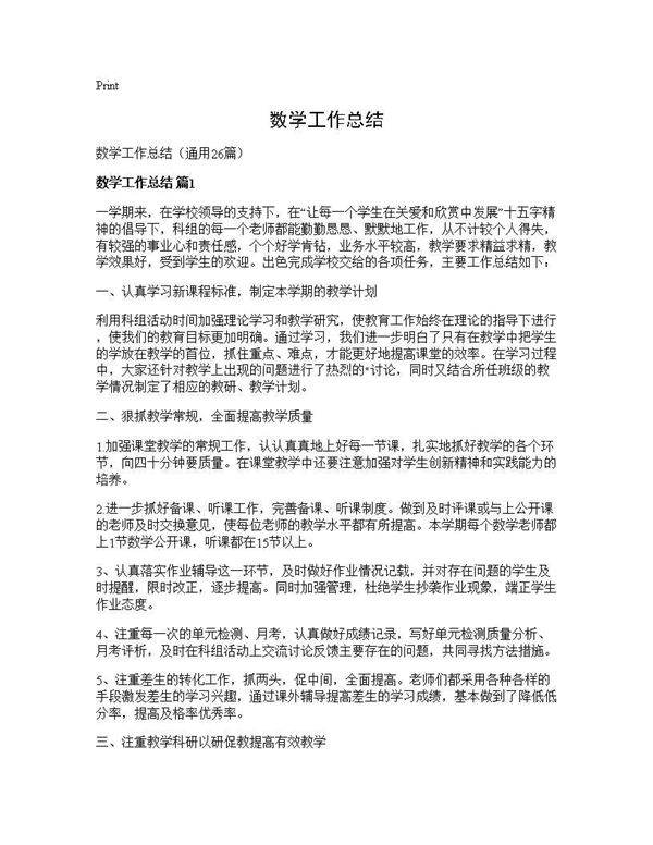 数学工作总结26篇