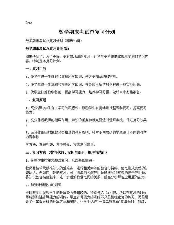 数学期末考试总复习计划23篇