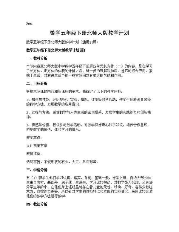 数学五年级下册北师大版教学计划21篇