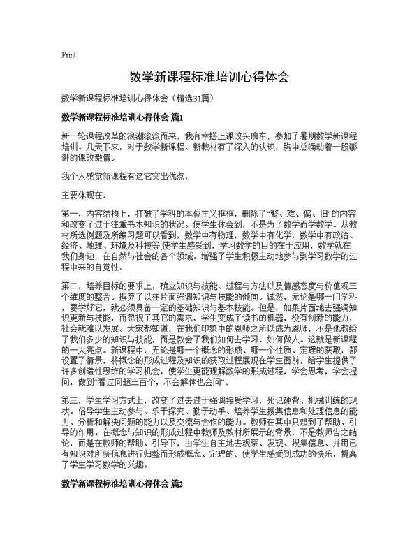 数学新课程标准培训心得体会31篇