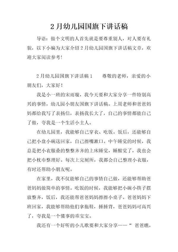 2月幼儿园国旗下讲话稿