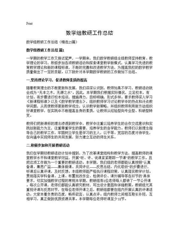 数学组教研工作总结25篇