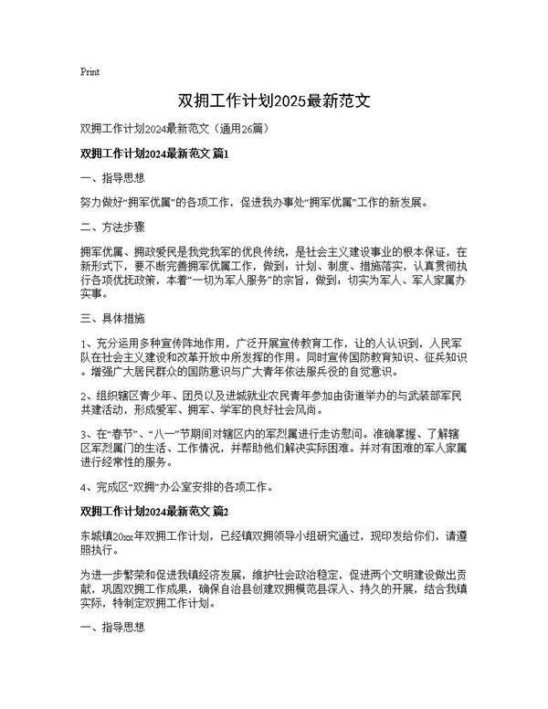 双拥工作计划2025最新范文26篇