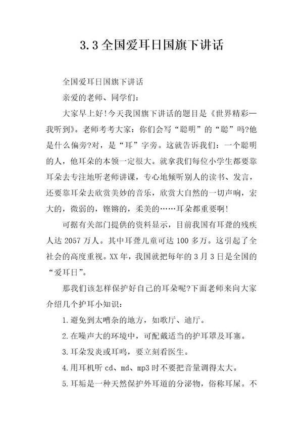 3.3全国爱耳日国旗下讲话