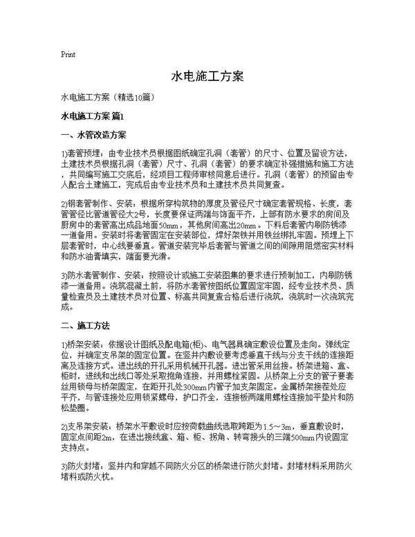 水电施工方案10篇