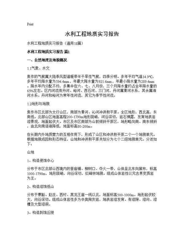 水利工程地质实习报告18篇