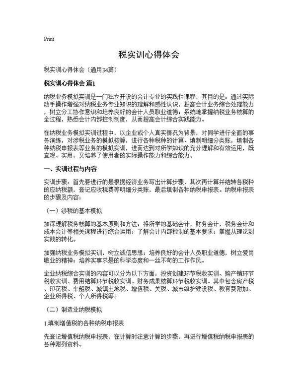 税实训心得体会34篇
