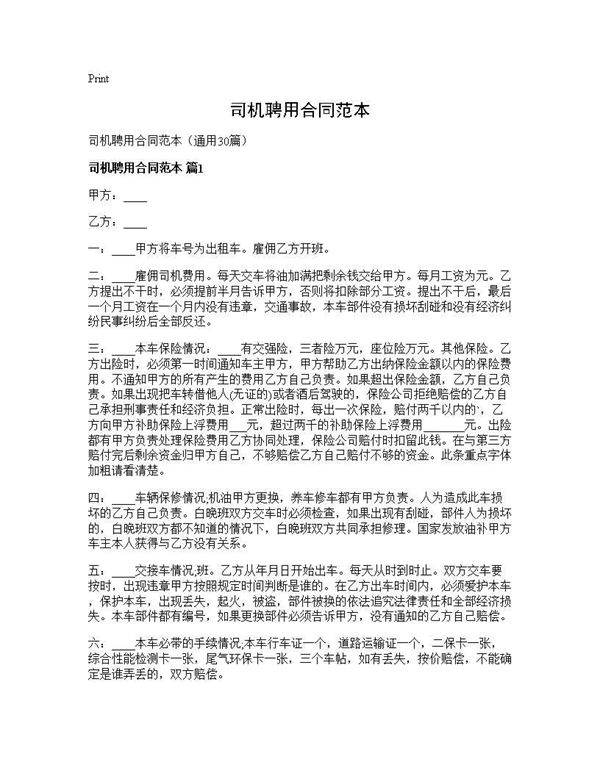 司机聘用合同范本30篇