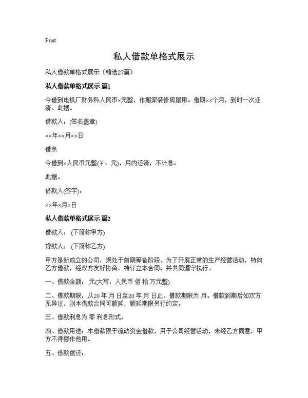 私人借款单格式展示27篇