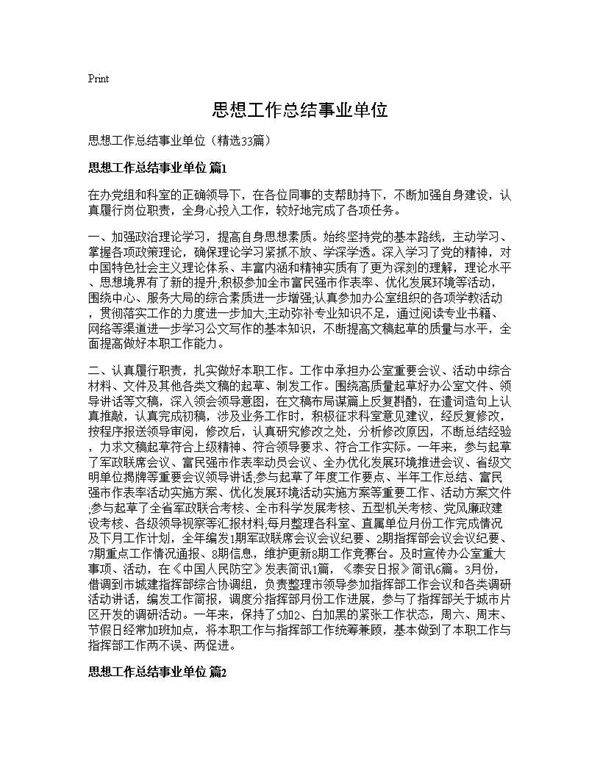 思想工作总结事业单位33篇