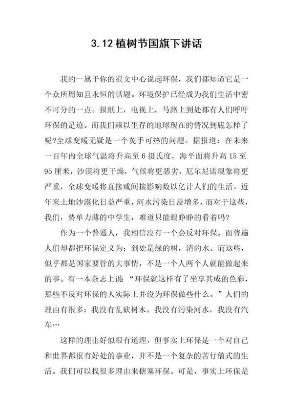 3.12植树节国旗下讲话