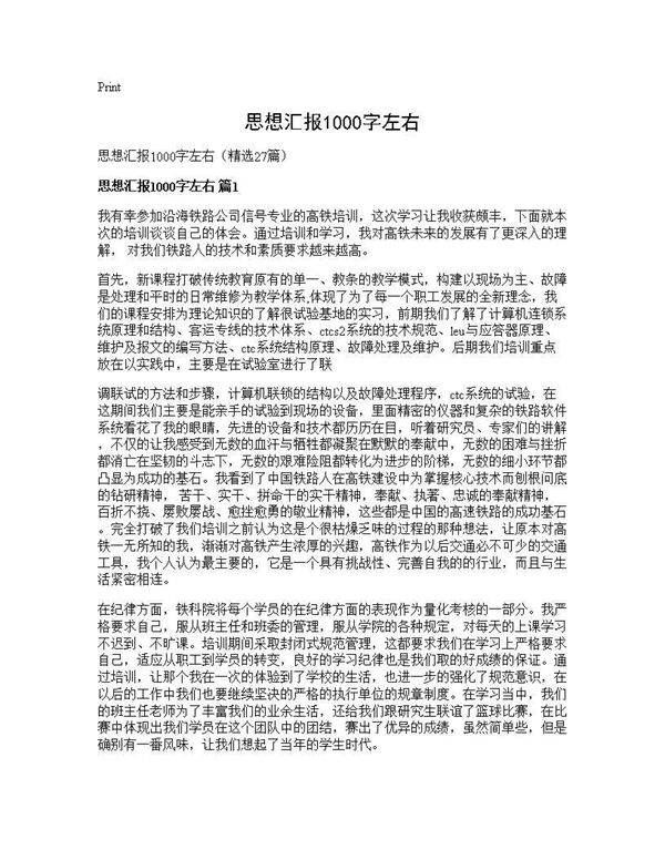 思想汇报1000字左右27篇