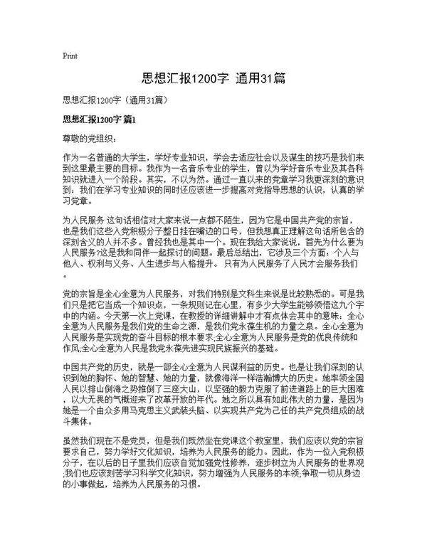 思想汇报1200字(通用31篇)