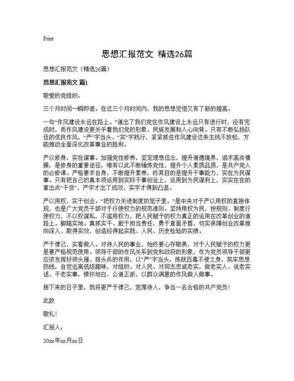 思想汇报范文(精选26篇)