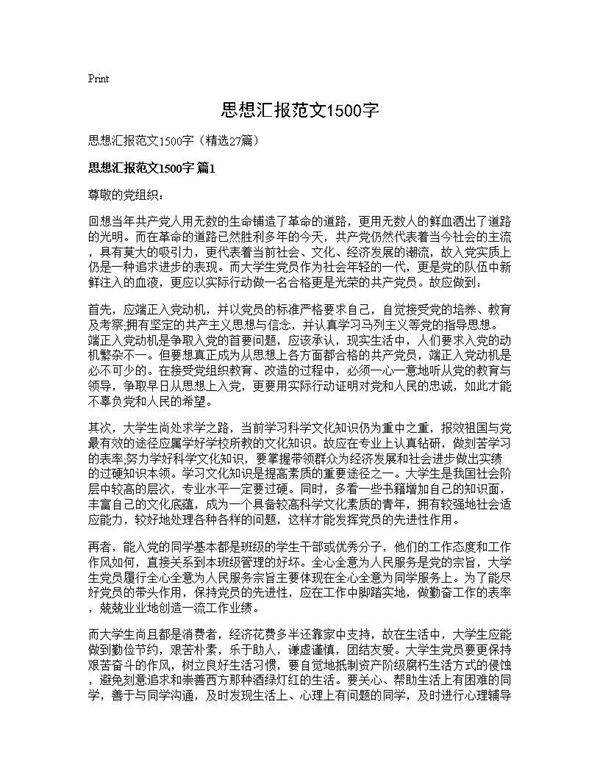 思想汇报范文1500字27篇