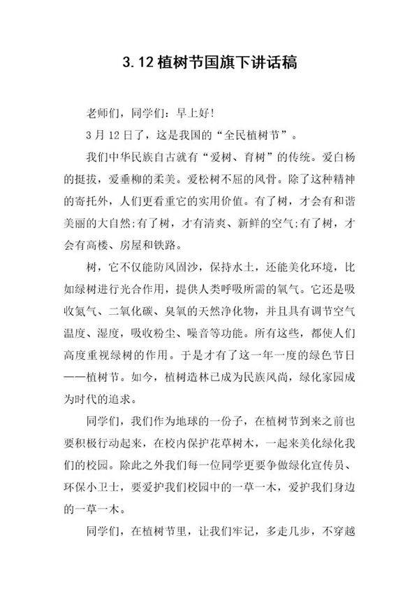 3.12植树节国旗下讲话稿