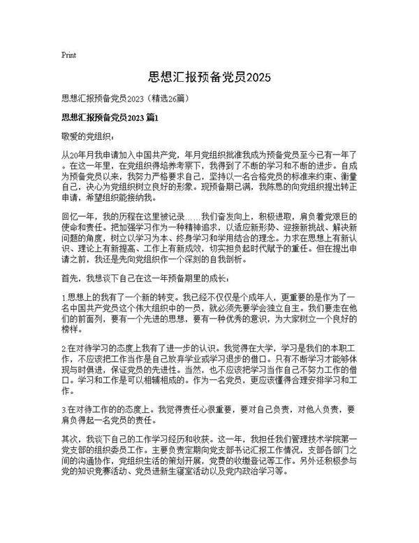思想汇报预备党员202526篇