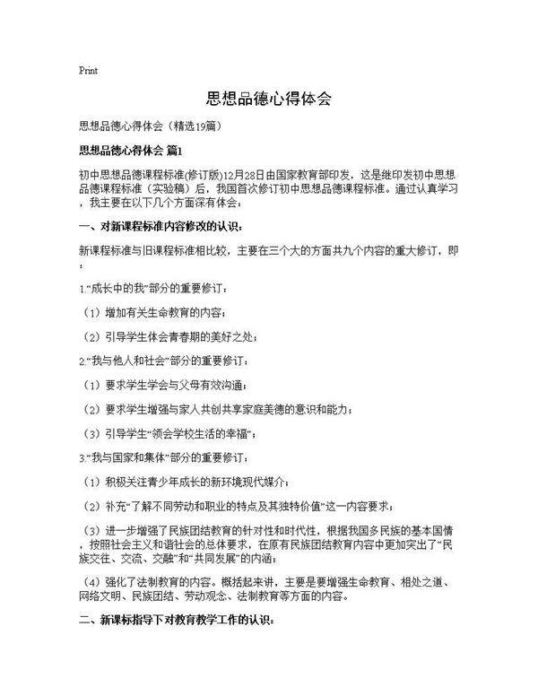 思想品德心得体会19篇