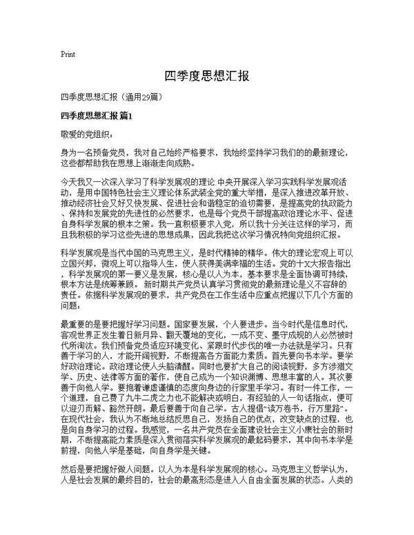 四季度思想汇报29篇