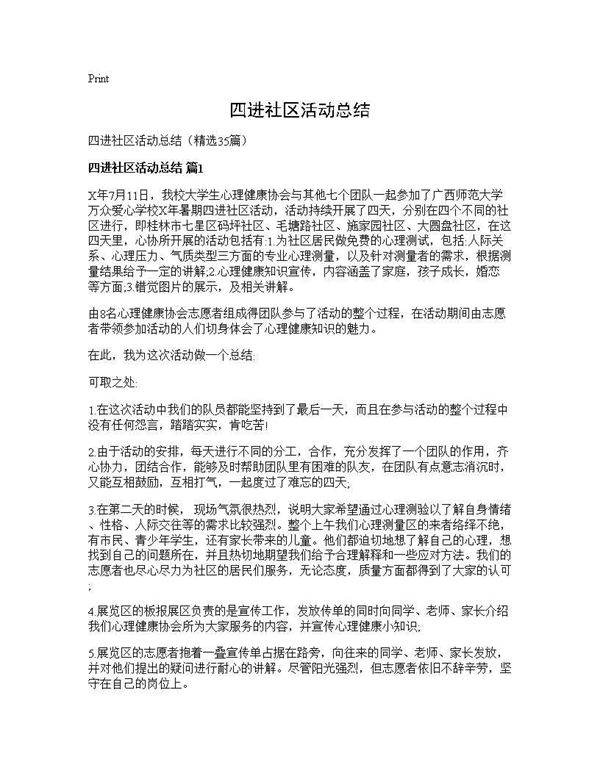四进社区活动总结35篇