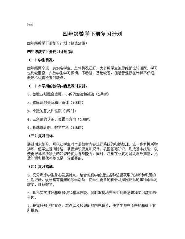 四年级数学下册复习计划23篇