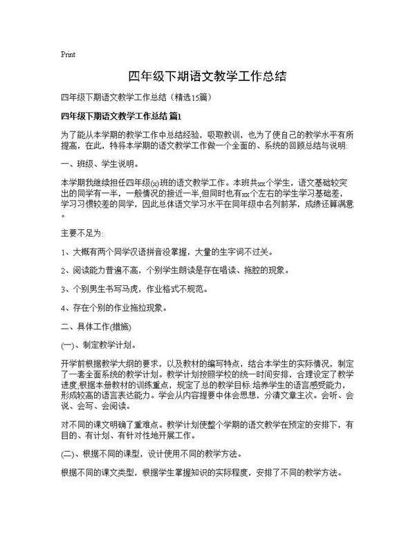 四年级下期语文教学工作总结15篇