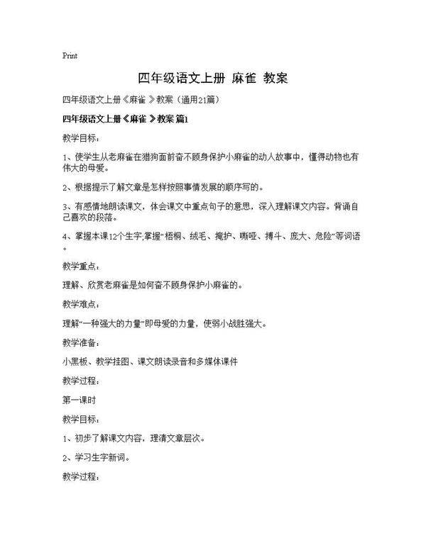 四年级语文上册《麻雀 》教案21篇