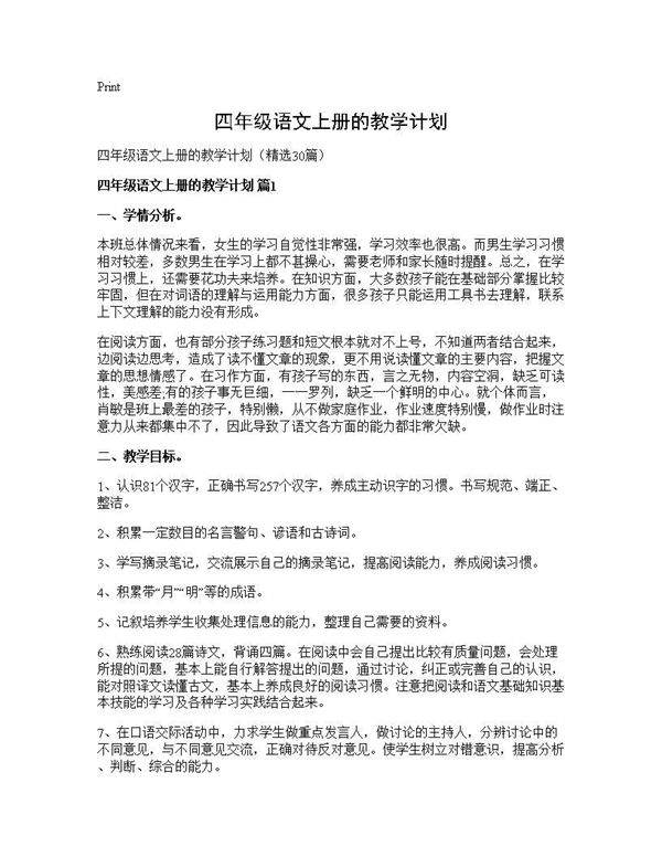 四年级语文上册的教学计划30篇