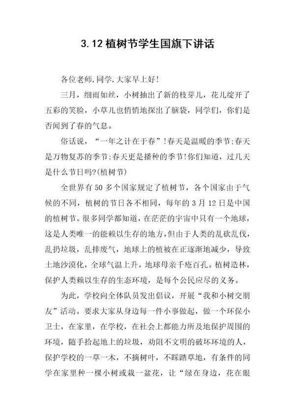 3.12植树节学生国旗下讲话