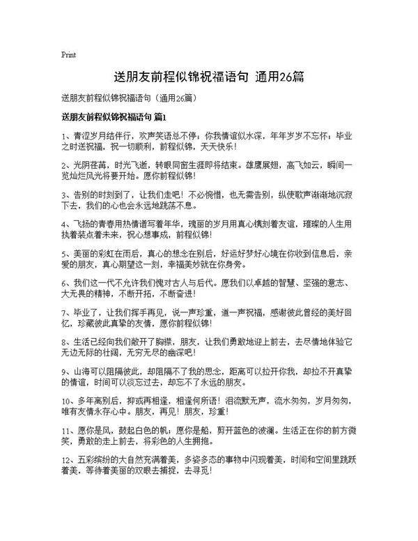 送朋友前程似锦祝福语句(通用26篇)
