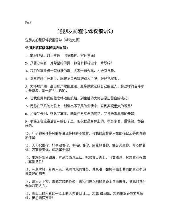 送朋友前程似锦祝福语句30篇