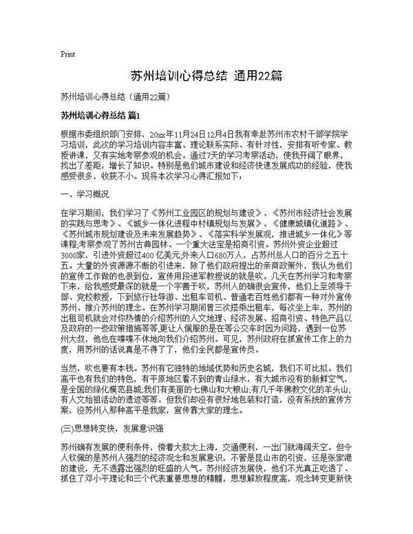 苏州培训心得总结(通用22篇)
