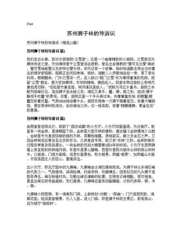 苏州狮子林的导游词25篇